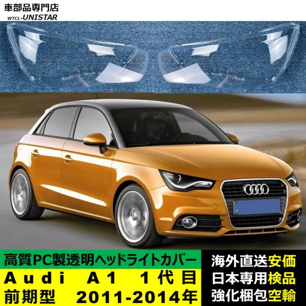 互換品】 Audi A1 1代目 前期型 2011-2014年 適用 ヘッドライトカバー
