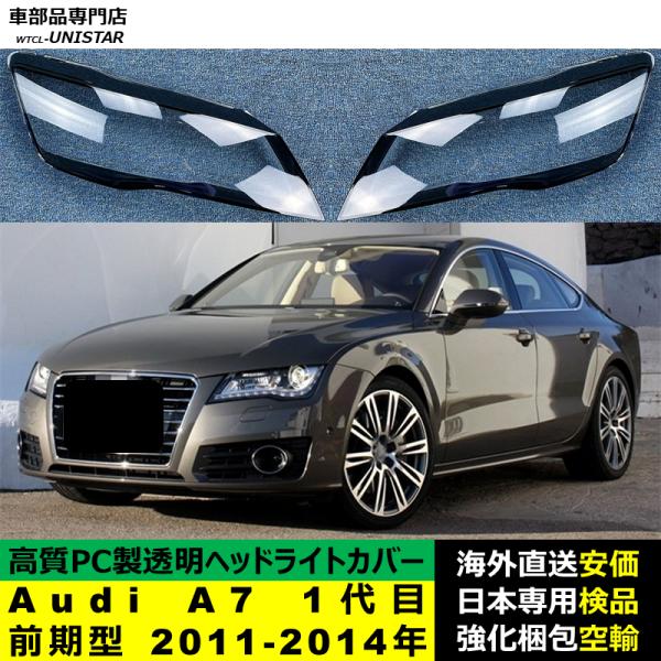Audi（アウディ） 【互換品】 ヘッドライトカバー Audi A7 1代目 前期