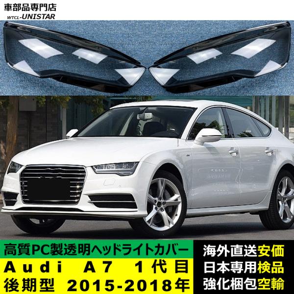 Audi（アウディ） 【互換品】 ヘッドライトカバー Audi A7 1代目 後期