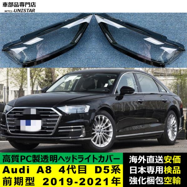 Audi（アウディ） 互換品 Audi A8 4代目 D5系 前期型 2019-2021年 適用