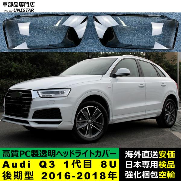 互換品】 Audi Q3 1代目 8U 後期型 2016-2018年 適用 ヘッドライト