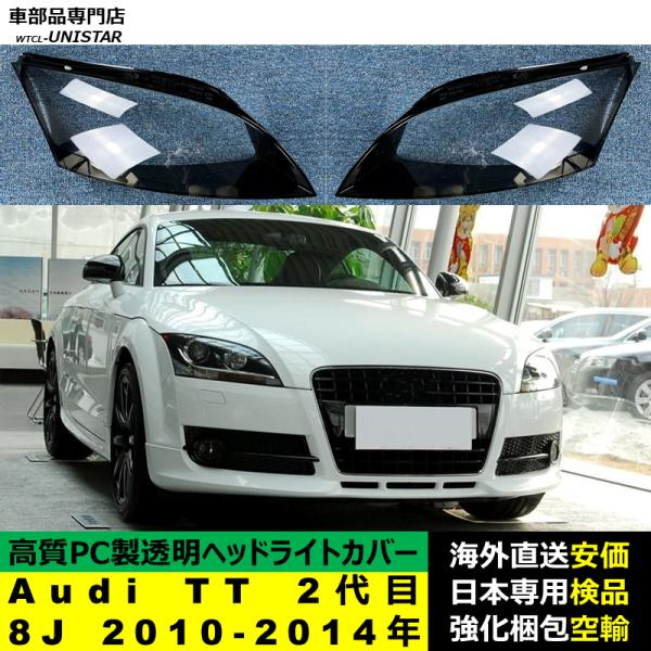 互換品】 Audi TT 2代目 8J 2010-2014年 適用 ヘッドライトカバー