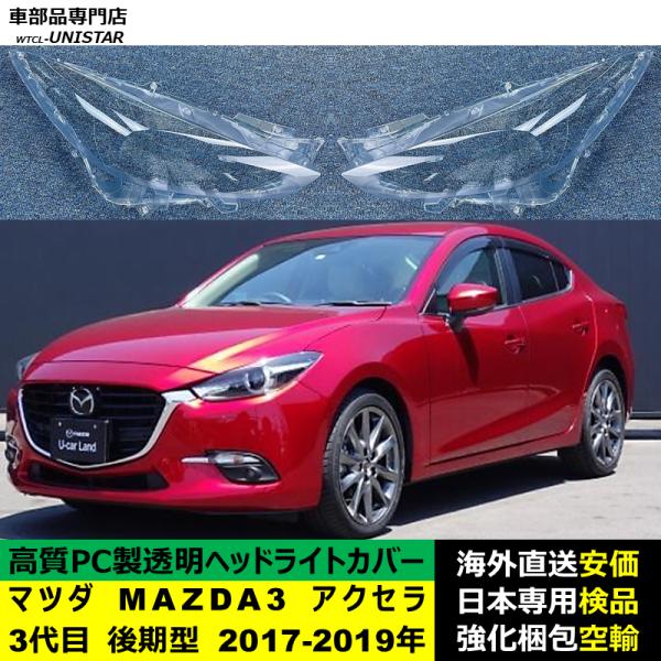 互換品 マツダ MAZDA3 アクセラ 3代目 後期型 2017-2019年 適用 ヘッド