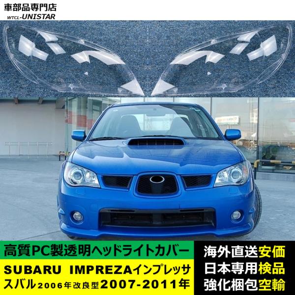 SUBARU（スバル） 【互換品】 IMPREZAインプレッサ 2006年改良型 2007