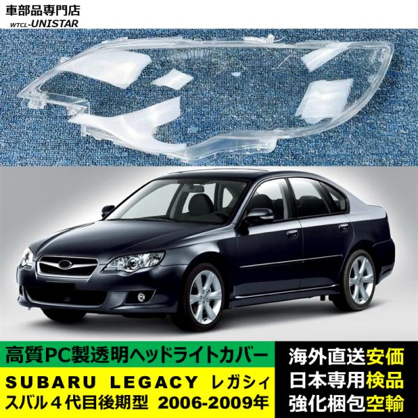 SUBARU（スバル） 互換品 LEGACY レガシィ 4代目 後期型 2006-2009年