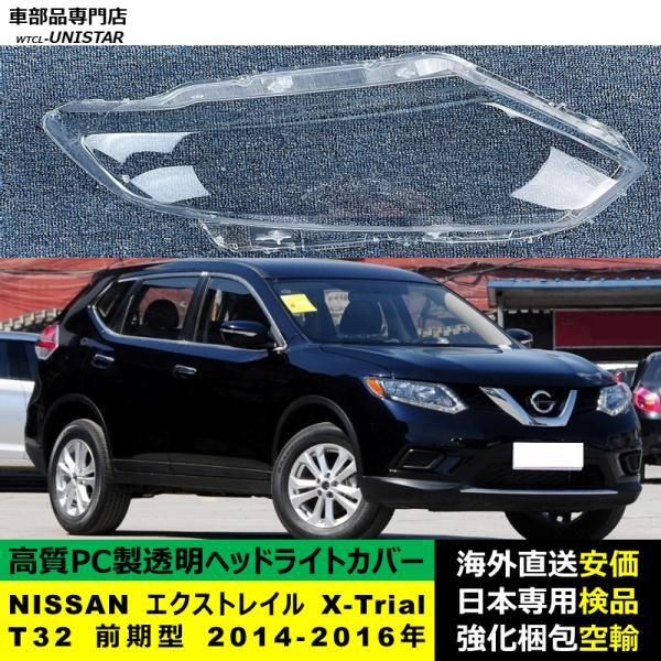 エクストレイル 【互換品】 ヘッドライトカバー NISSAN X-Trial T32