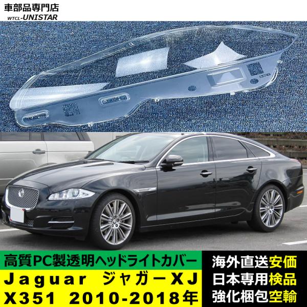互換品】 Jaguar ジャガーXJ X351 2010-2018年 適用 ヘッドライト