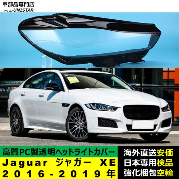 ジャガー・セダン（XE）・JA2系・右ヘッドランプ（中古品）傷あり。 互換品 Jaguar ジャガー XE 2016-2019年 適用 ヘッドライトカバー
