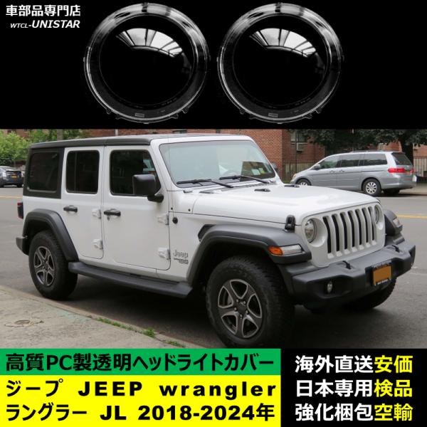互換品 ジープ JEEP wrangler ラングラー JL 2018-2024年 適用 ヘッド