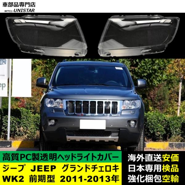 互換品 ジープ JEEP グランドチェロキー WK2 前期型 2011-2013年 適用