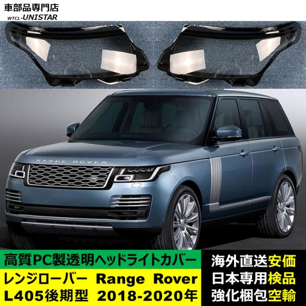レンジローバー2nd ヘッドライトカバー左右セット 互換品】 ランドローバー Land Rover レンジローバーRange スポーツ