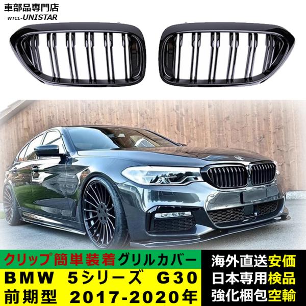BMW 5シリーズ G30 前期型 2017-2020年適用 フロントグリル キドニー