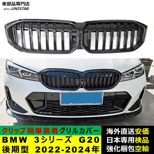 BMW BMW 3シリーズ G20 後期型 2022-2024年適用 フロントグリル