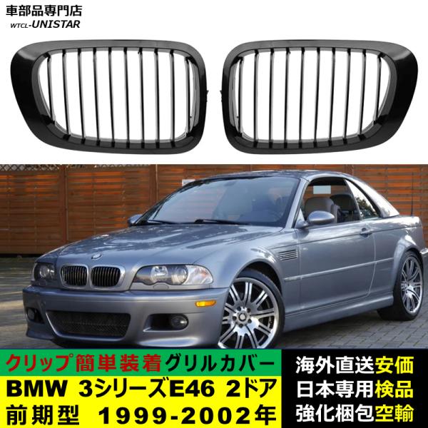 BMW BMW 3シリーズ E46 2ドア 前期型 1999-2002年適用 フロントグリル