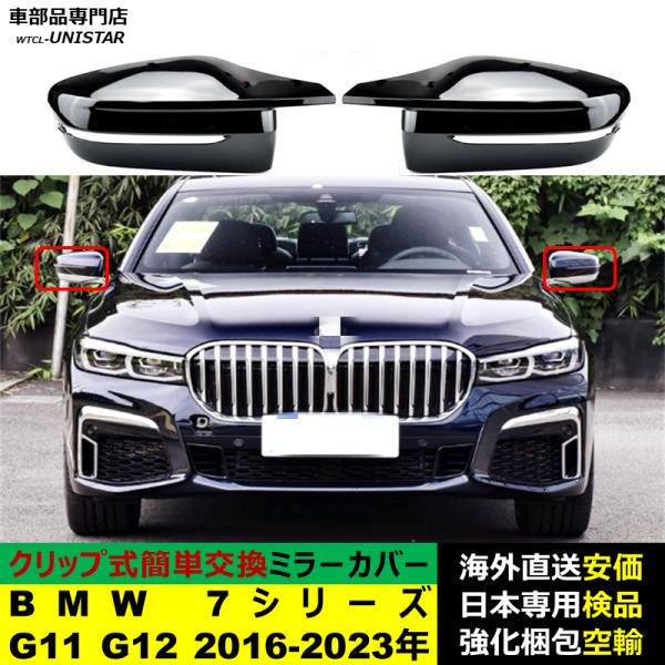 BMW BMW 7シリーズ G11 G12 2016-2023年 適用 サイドミラーカバー