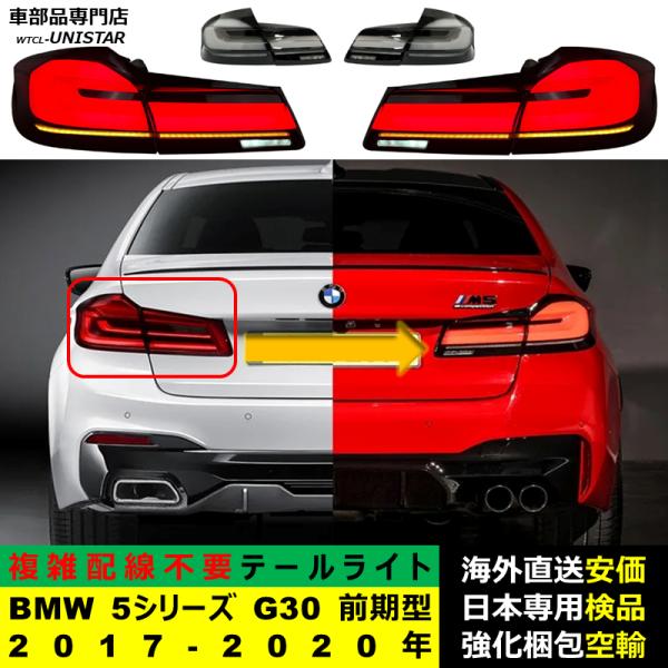 BMW 【互換品】テールライト BMW 5シリーズ G30 前期型 2017-2020年