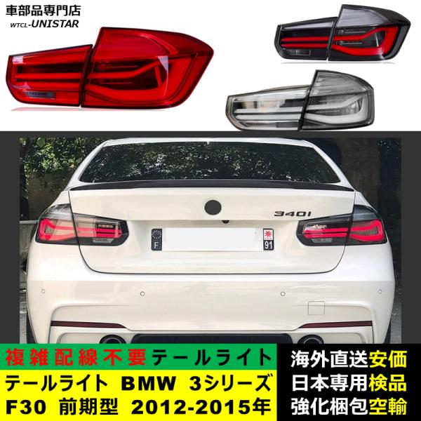 テールライト 汎用品 BMW 3シリーズ F30 前期型 2012-2015年適用 新型