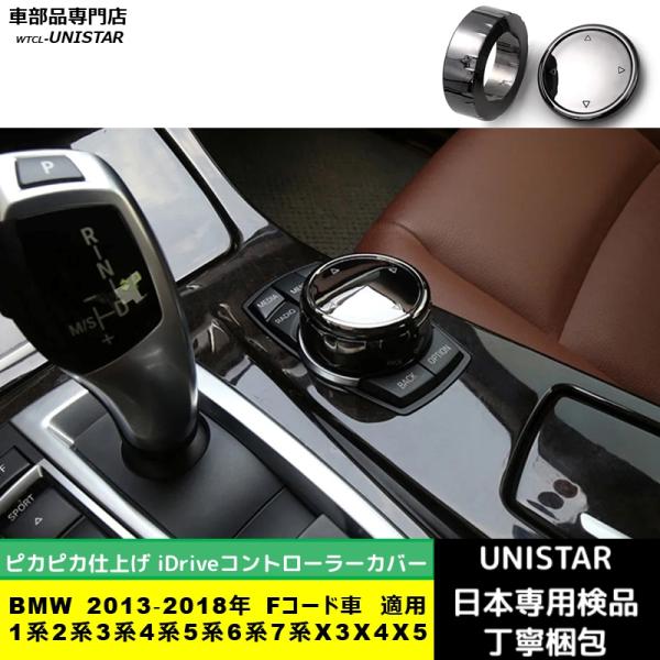 BMW BMW iDriveコントローラーカバー 汎用品 2013‐2018年 Fコード車 1