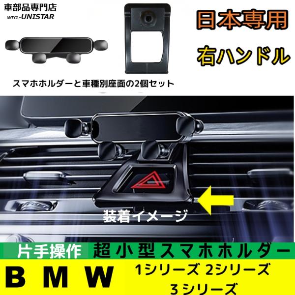 スマホホルダー BMW  車 簡単取付 おしゃれ 自動車 1シリーズ 2シリーズ 3シリーズ 超小型 ハンズフリー 収納 車種専用 便利 アンドロイド アイフォン iPhone