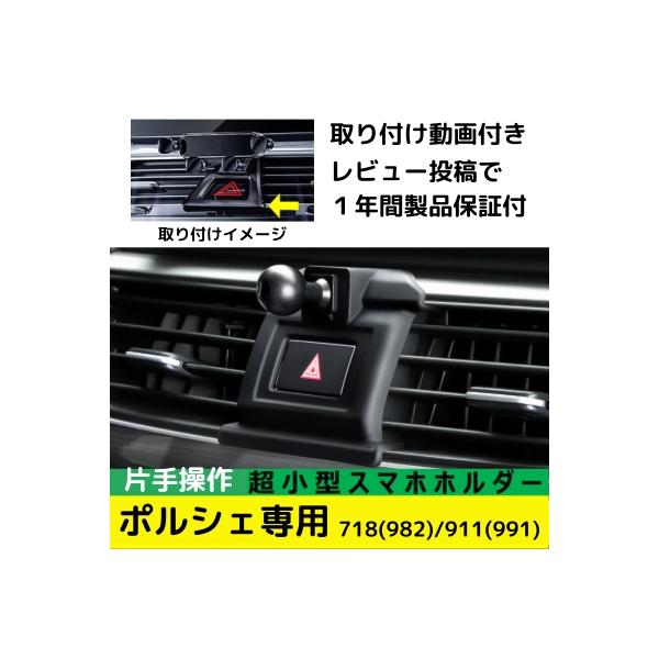 PORSCHE（ポルシェ） スマホホルダー 専用 911 718 簡単取付 おしゃれ