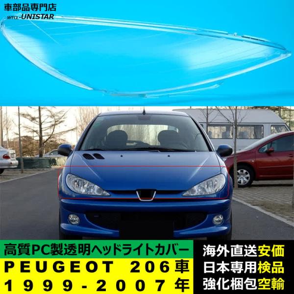 PEUGEOT（プジョー） 【互換品】 PEUGEOT 206車 1999-2007年 適用