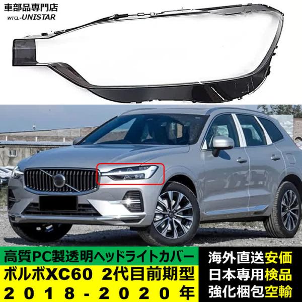ボルボ（VOLVO） 互換品 XC60 2代目 前期型 2018-2020年 適用 ヘッド
