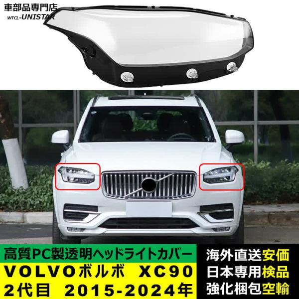 ボルボ（VOLVO） 【互換品】 XC90 2代目 2015-2024年 適用 ヘッド
