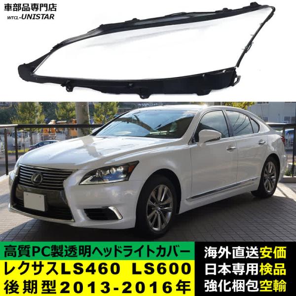 レクサス（LEXUS） 互換品 LS460L LS600hL 後期型 2013-2016年 適用