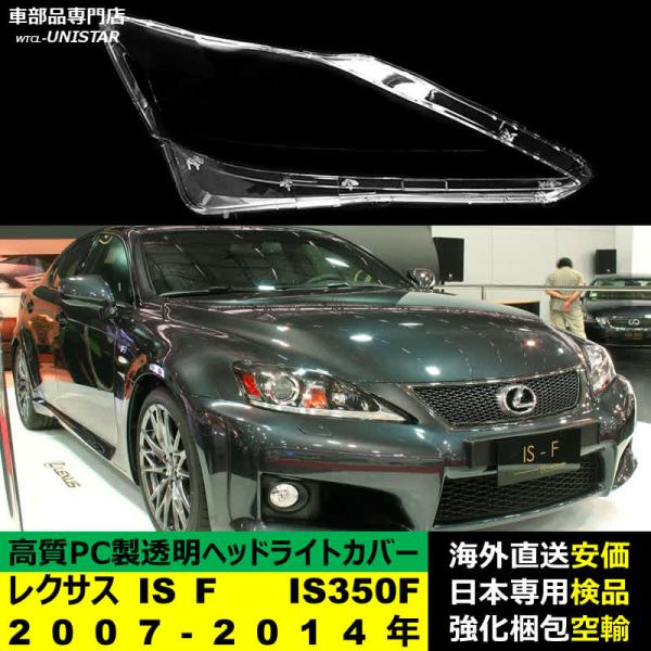 レクサス（LEXUS） 【互換品】 ヘッドライトカバー IS F IS350F 2007