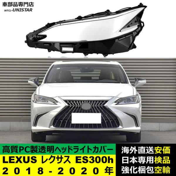 レクサス（LEXUS） 【互換品】 ヘッドライトカバー ES300 2018-2020年