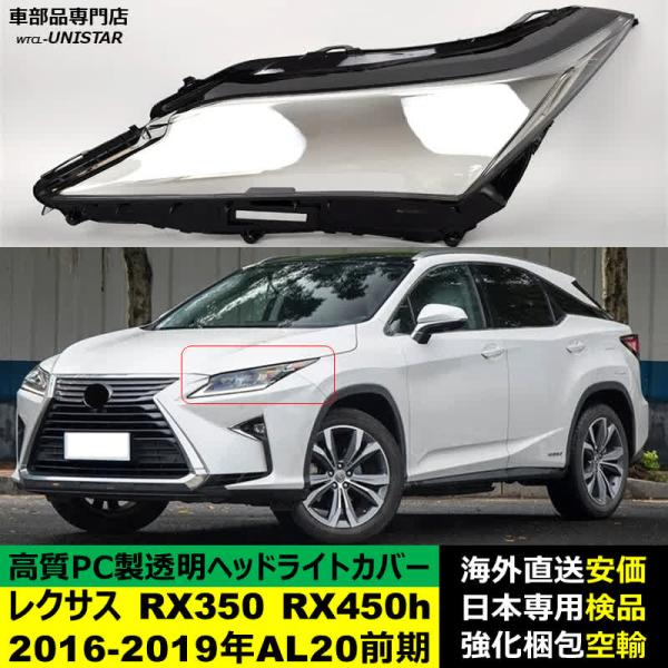 レクサス（LEXUS） 【互換品】 ヘッドライトカバー RX350 RX450h 2016