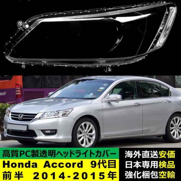 アコード 【互換品】 ヘッドライトカバー Honda ホンダ Accord 9代目