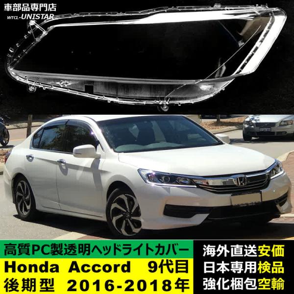 アコード 互換品 Honda ホンダ Accord 9代目後期型 2016-2018年 適用