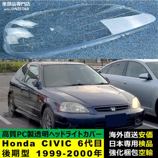 シビック 互換品 Honda ホンダ CIVIC 6代目後期型 1999-2000年 適用