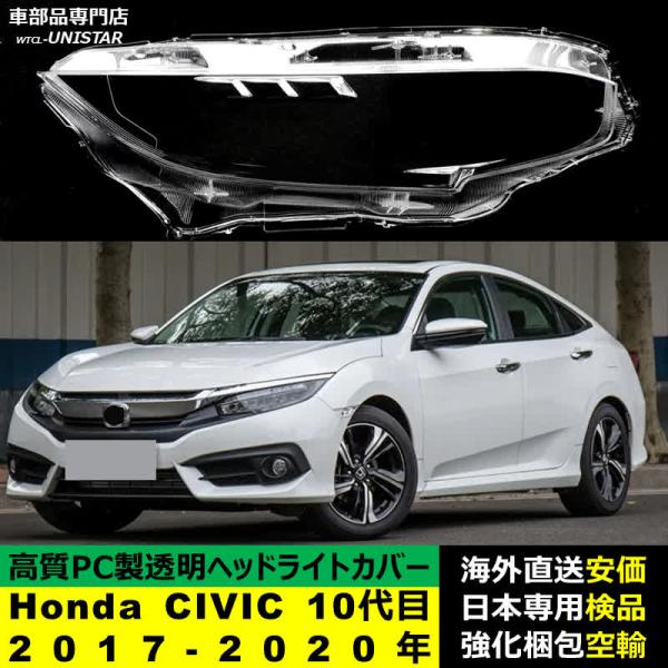 シビック 【互換品】 ヘッドライトカバー Honda ホンダ CIVIC 10代目