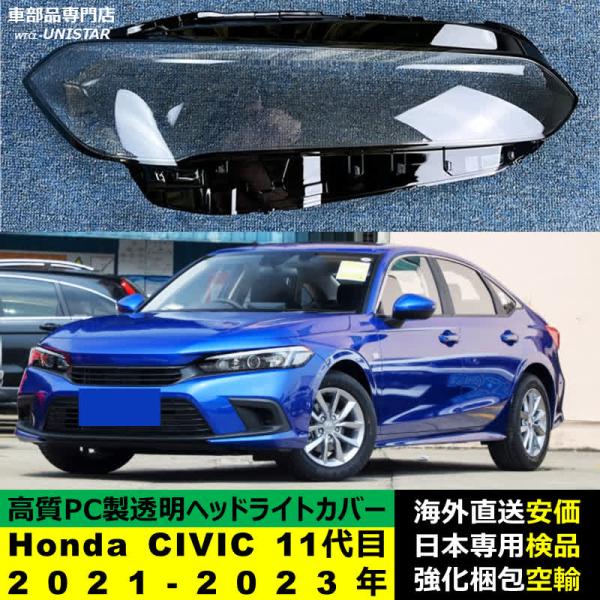シビック 【互換品】 ヘッドライトカバー Honda ホンダ CIVIC 11代目