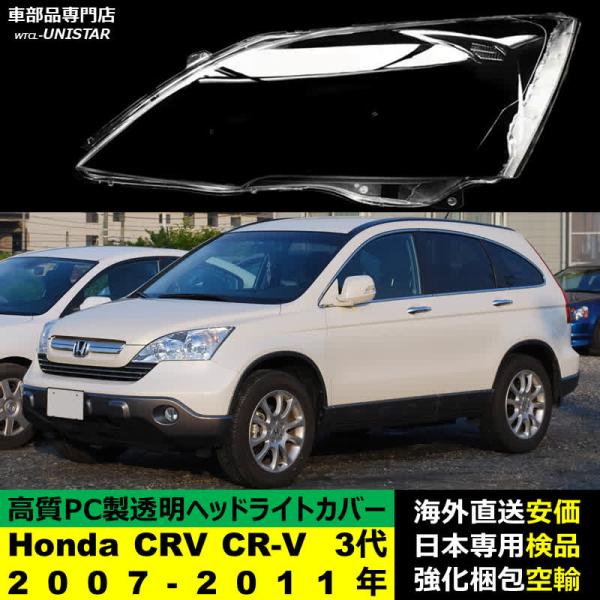 CR-V 互換品 Honda ホンダ CRV 3代RE型 2007-2011年 適用 ヘッドライト
