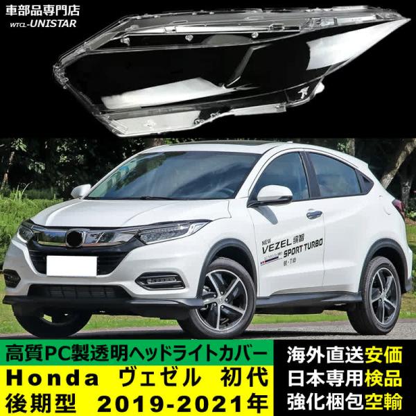 ヴェゼル 【互換品】 ヘッドライトカバー Honda ホンダ HR-V VESEL