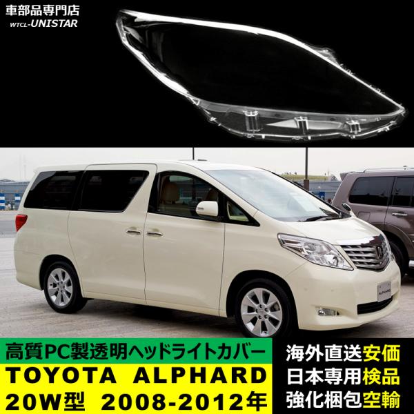アルファード 【互換品】 ヘッドライトカバー TOYOTA トヨタ ALPHARD