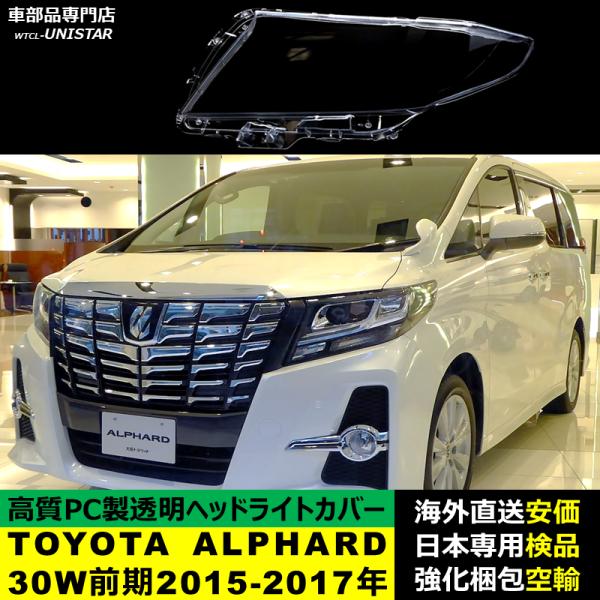 アルファード 【互換品】 ヘッドライトカバー TOYOTA トヨタ ALPHARD