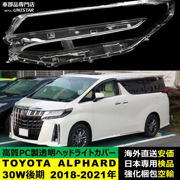 アルファード 【互換品】 ヘッドライトカバー 品 TOYOTA トヨタ