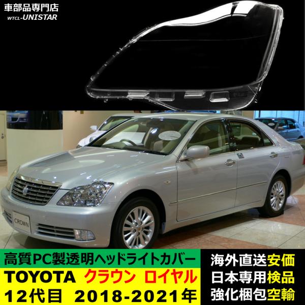 クラウン 【互換品】 ヘッドライトカバー TOYOTA トヨタ ロイヤル 12