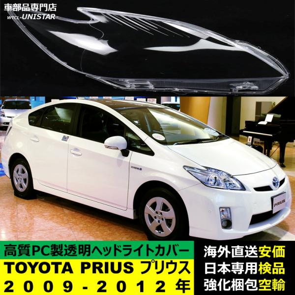 プリウス 【互換品】 ヘッドライトカバー TOYOTA トヨタ PRIUS 2009