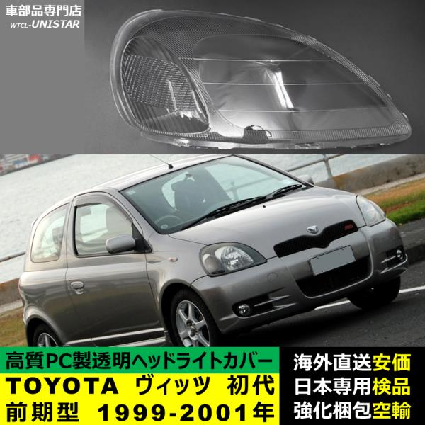 TOYOTA トヨタ vitz ヴィッツ　ビッツ 純正ヘッドライト　カバー ヴィッツ 【互換品】 ヘッドライトカバー TOYOTA トヨタ Vitz 初代前期
