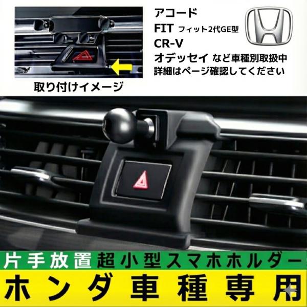ホンダ（HONDA） スマホホルダー 専用 アコード フィット CR-V