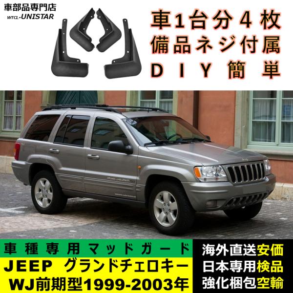【互換品】 マッドガード  ジープ JEEP グランドチェロキー Grand Cherokee WJ 前期型 1999-2003年 適用 マッドフラップ