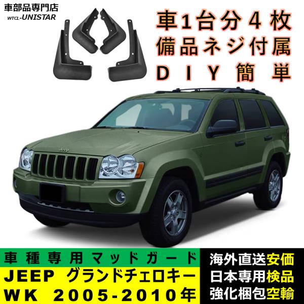 【互換品】 マッドガード  ジープ JEEP グランドチェロキー Grand Cherokee WK 2005-2010年 適用 マッドフラップ