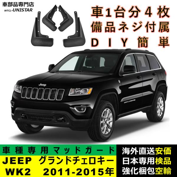 【互換品】 マッドガード  ジープ JEEP グランドチェロキー Grand Cherokee WK2 2011-2015年 適用 マッドフラップ