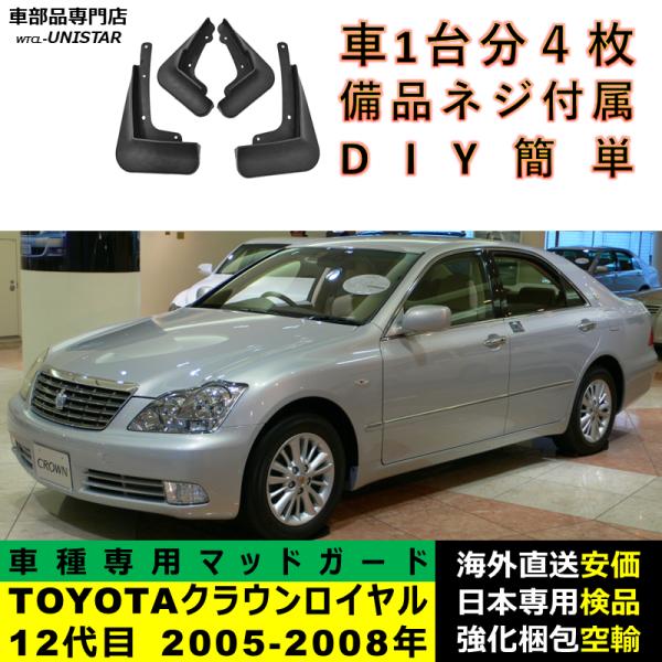クラウン 【互換品】 マッドガード TOYOTA トヨタ ロイヤル 12代目