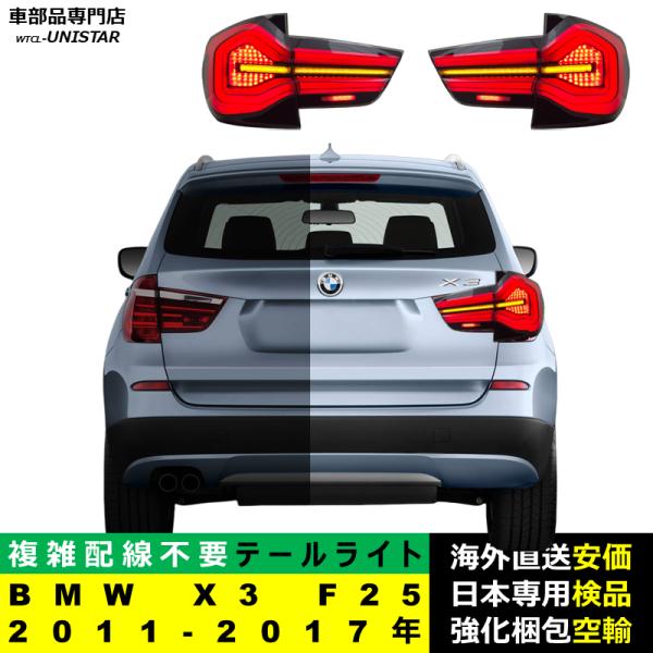 BMW テールライト 汎用 BMW X3 F25 2011-2017年 適用 テールライト